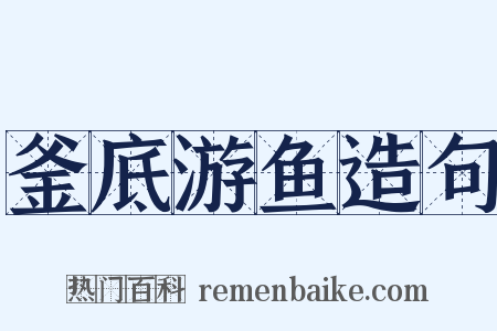 釜底游鱼造句是什么意思的图片